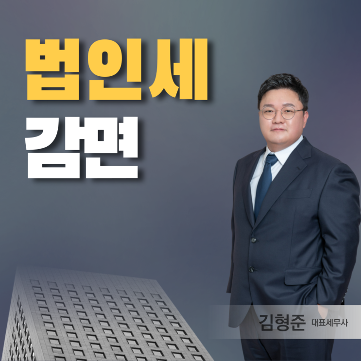  법인세 신고? 감면 받으려면 확인