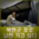북한군 포로 남한 한국 가고 싶다. 정부 우크라이나와 귀순 협의.