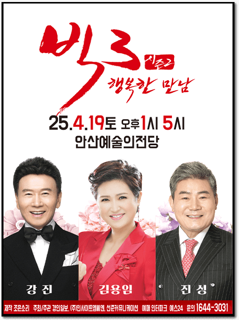  2025 빅3 《행복한만남》 안산 티켓 오픈 : 김용임, 진성, 강진 출연