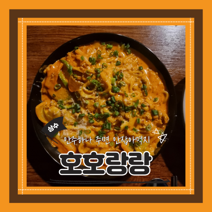  (상수역술집) 가성비안주맛집 이색컨셉술집 상수데이트 호호랑랑