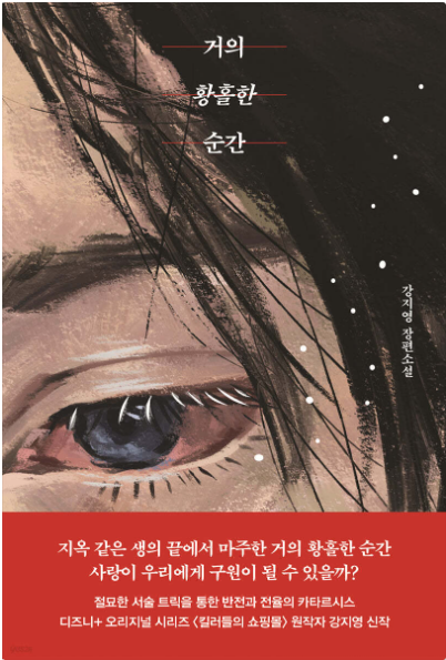  거의 황홀한 순간 (강지영)