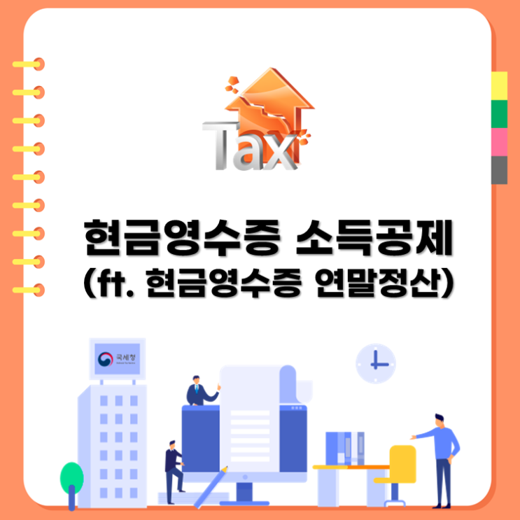  현금영수증 소득공제 받아야 해요(ft. 현금영수증 연말정산)