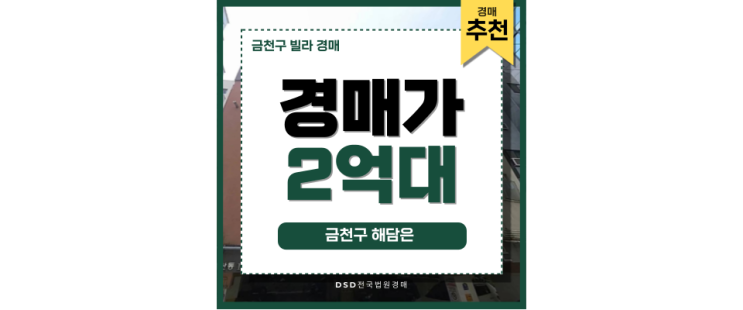 금천구빌라경매 금천구 해담은 미래 가치 금천구빌라경매 금천구 해담은 미래 가치