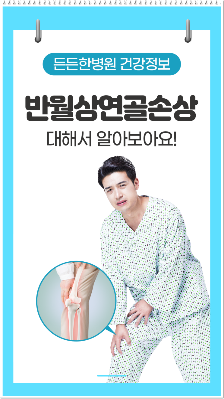  대구정형외과 무릎통증을 유발하는 반월상연골손상 대하여
