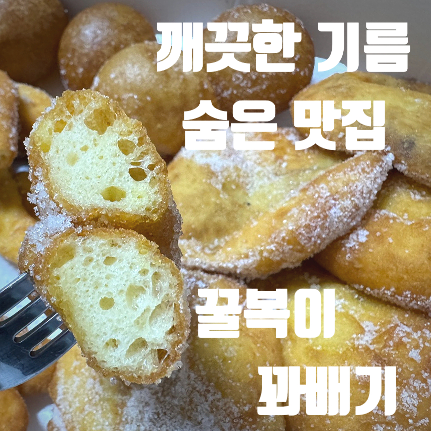 꿀복이꽈배기 안동용상점 사진 1