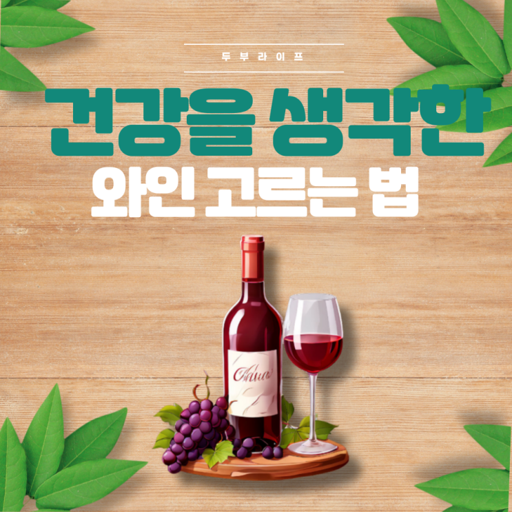  건강을 생각한 와인 고르는 법 (종류, 레드와인, 화이트와인, 로제와인 ,샴페인 ,폴리페놀, 와인생산지, 효능, 부작용 ,보관방법)