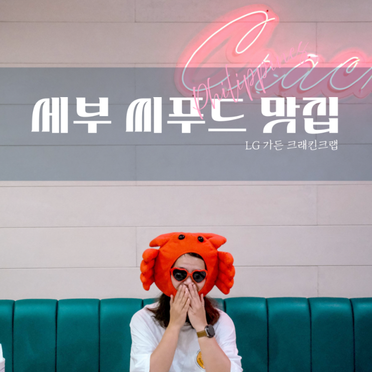  세부 막탄 맛집 추천 LG가든 씨푸드 크래킨크랩에서 즐기는 알리망오