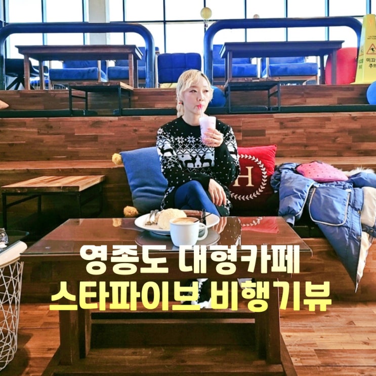  영종도대형카페 실내 갈만한곳 스타파이브카페 데이트 비행기뷰