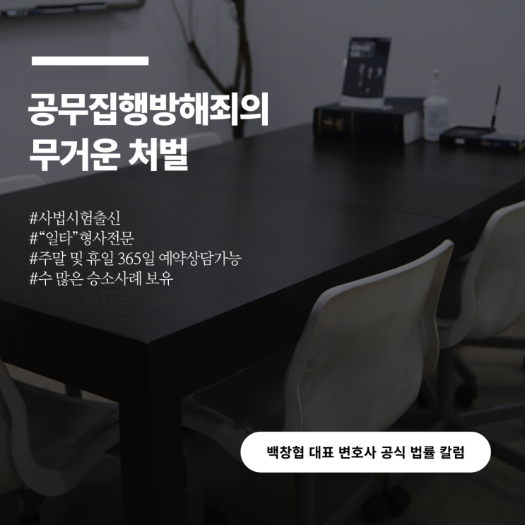  공무집행방해죄의 무거운 처벌