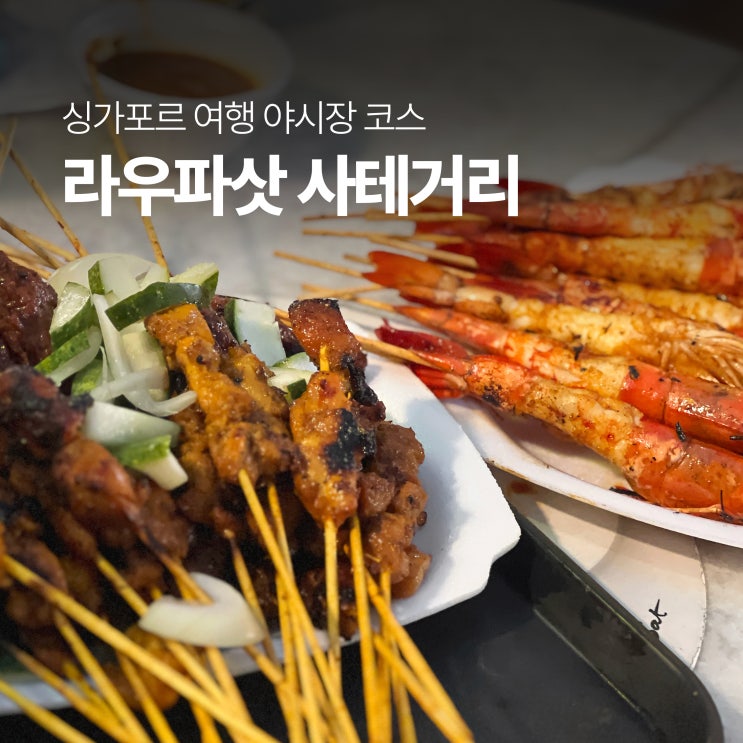  싱가포르 사테거리 방문 후기: 7,8번집 꼬치구이 가격 & 솔직 리뷰