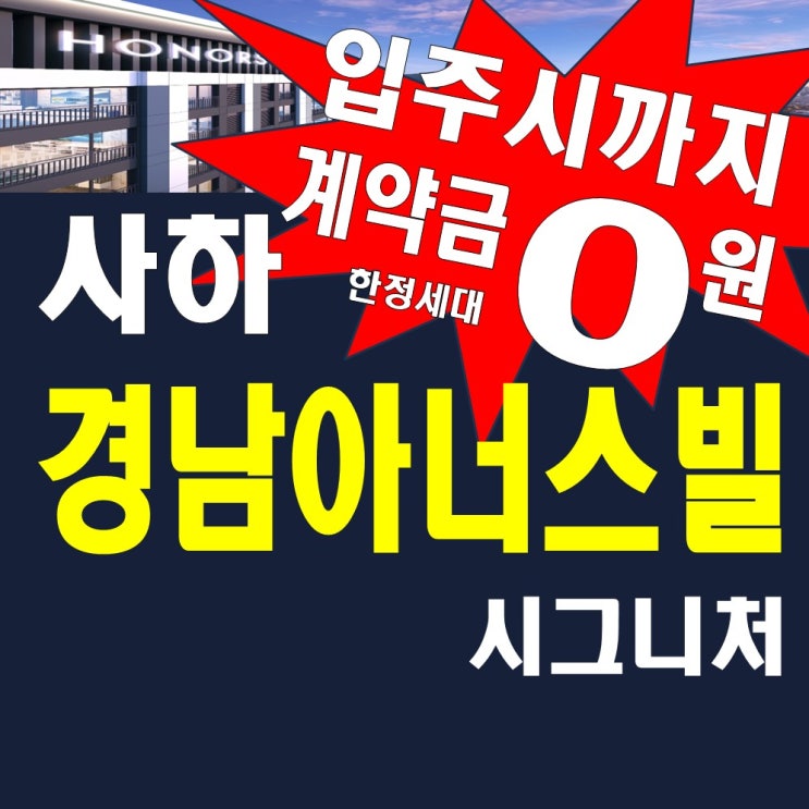 사하 경남아너스빌 모델하우스 분양가 계약조건 감천 아파트 공급정보