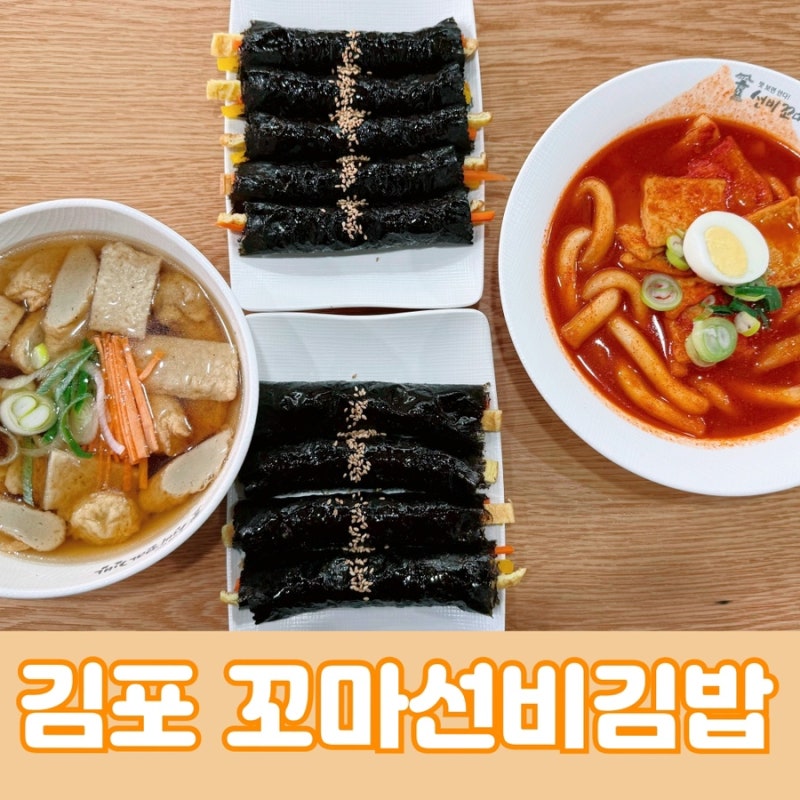 김포 사우동 떡볶이 분식 맛집 선비꼬마김밥 김포사우점