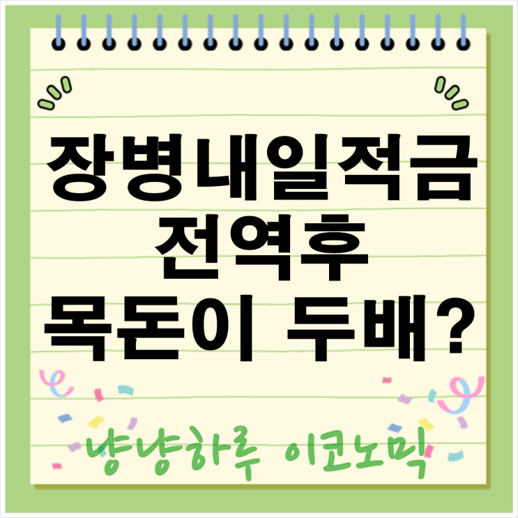  장병내일적금 전역후 목돈이 두배? 대박인가