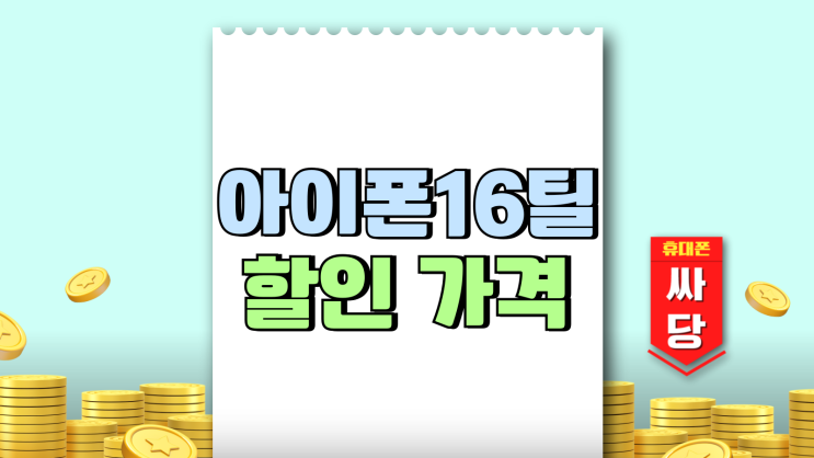아이폰16 틸 컬러 추천 할인 가격 알아보기 아이폰16 틸 컬러 추천 할인 가격 알아보기