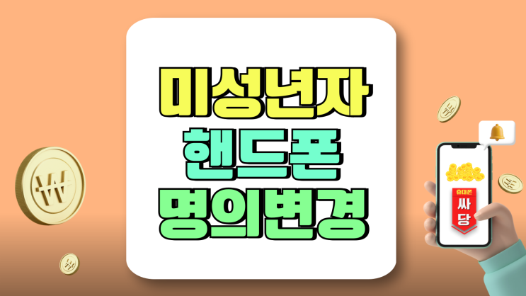 미성년자 자녀 핸드폰 명의변경 신청 방법 절차 미성년자 자녀 핸드폰 명의변경 신청 방법 절차