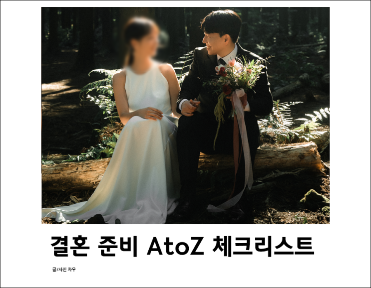  결혼 준비 순서 체크리스트 A to Z 1년 계획 정리