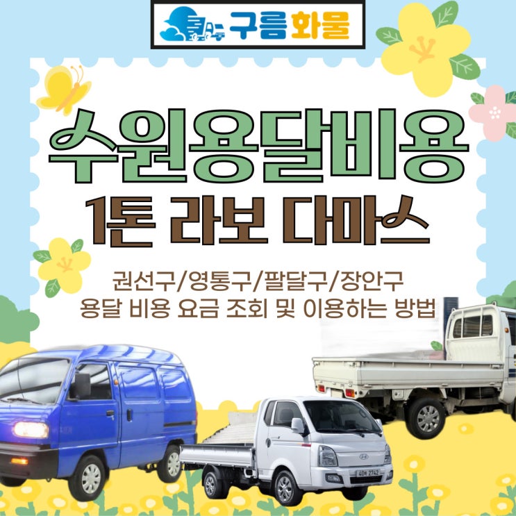 수원 권선구, 영통구, 팔달구, 장안구 용달 비용 및 요금 조회, 이용 방법 (1톤, 라보, 다마스)