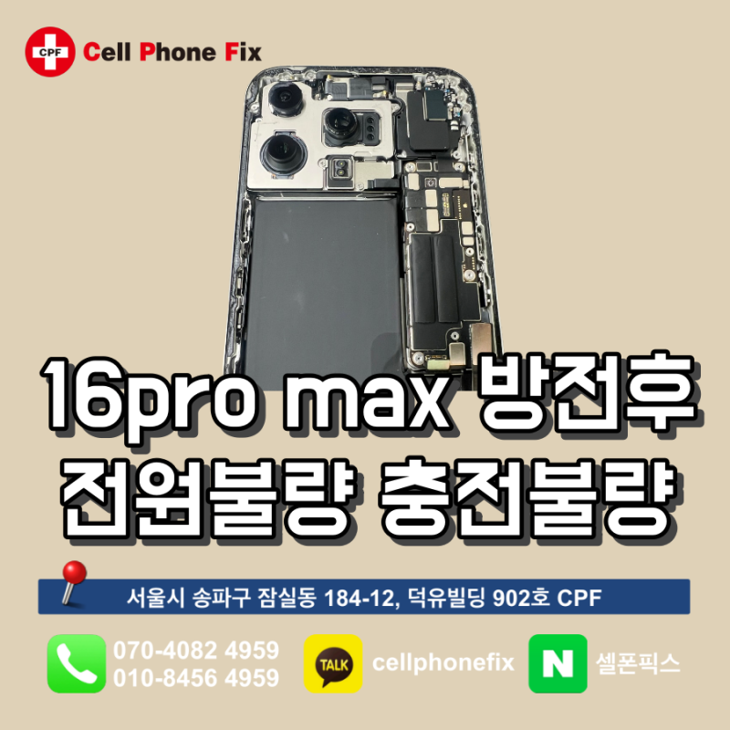 아이폰16pro max 방전 후 전원 안켜짐-충전 안되는 고장 수리