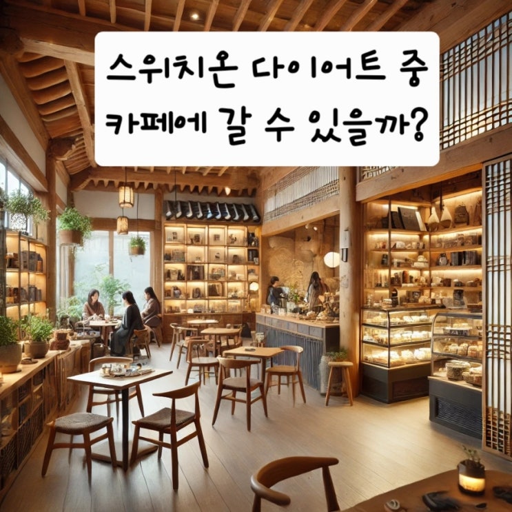  스위치온 다이어트 중에도 카페에 갈 수 있을까?