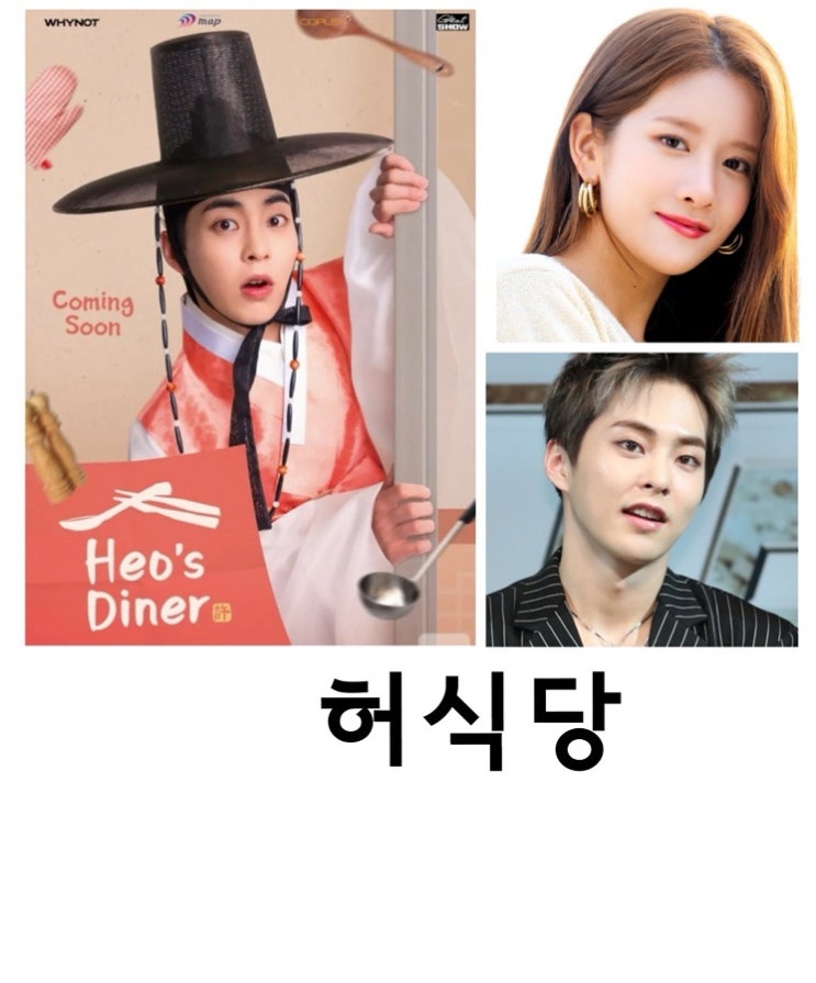 <b>허식당</b>, <b>시우민</b>, 추소정, 넷플릭스
