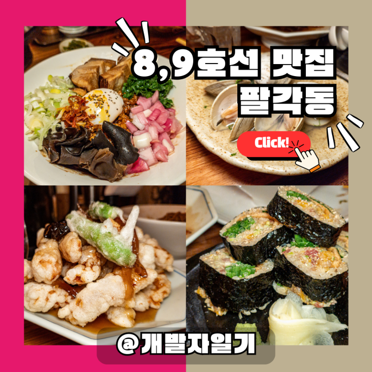  송리단길 맛집 잠실 분위기 감성 이자카야 추천 팔각동 8, 9호선 석촌역