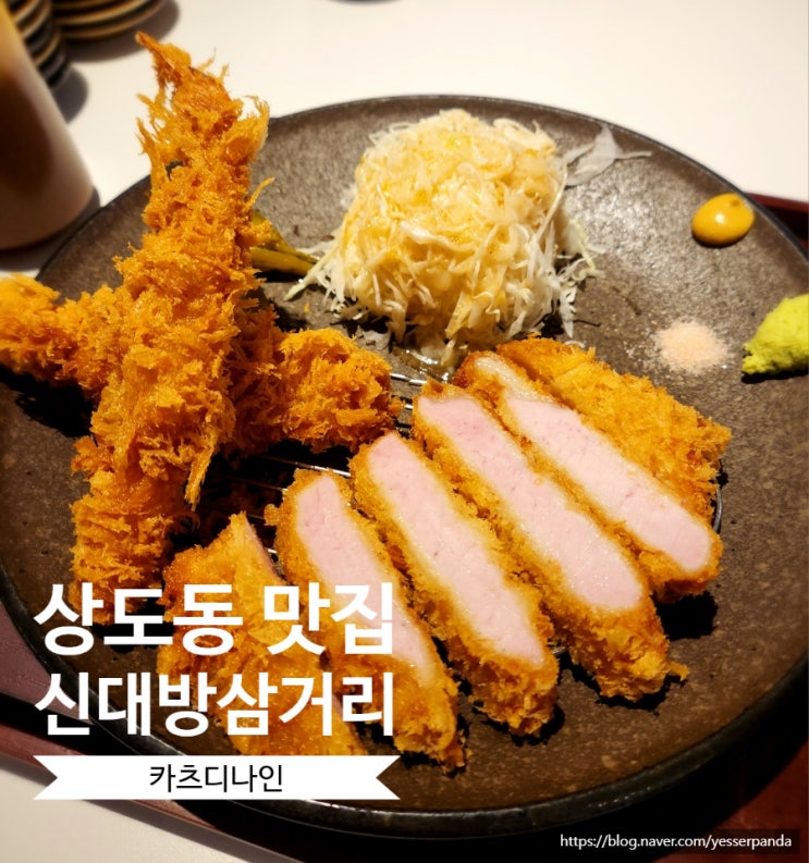  카츠디나인 상도동맛집 신대방삼거리 돈까스 찐맛집