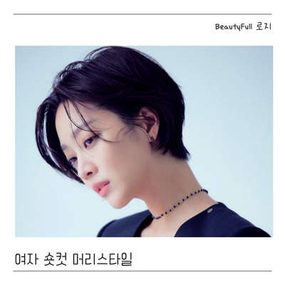  여자 숏컷 스타일. 남자들도 잘 어울려