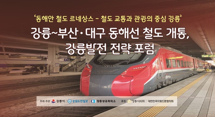  강릉시, 강릉 발전 전략 포럼 개최...강릉의 미래 비전 모색 [한국철도일보]