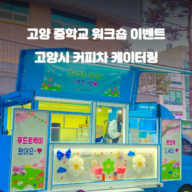  고양시 교직원 워크숍 : 고양중학교 커피차