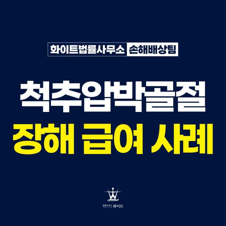  척추압박골절 산재 장해급여 지급 사례
