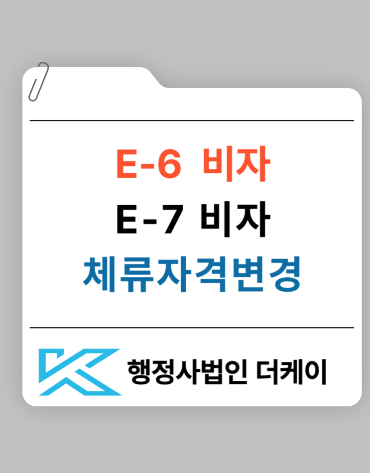  E-6비자 E-7비자 체류자격 비교