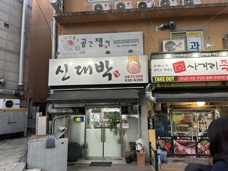 신대박 사진 3