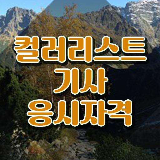  2024 컬러리스트 기사 컬러리스트기사 시험자격 온라인 과정으로 간편하게 완료한 팁