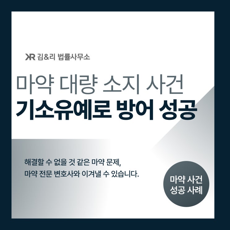  대량의 마약 소지 및 복용 사건 기소유예 성공 사례