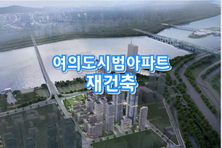 여의나루역 여의도 시범아파트 재건축 안내