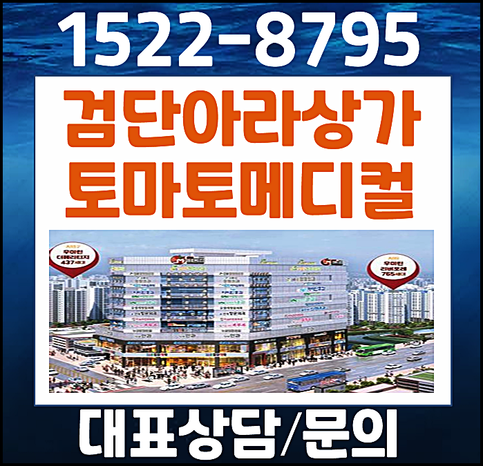  검단 신도시 아라역 역세권 상가 토마토메디컬 상업시설 분양 안내
