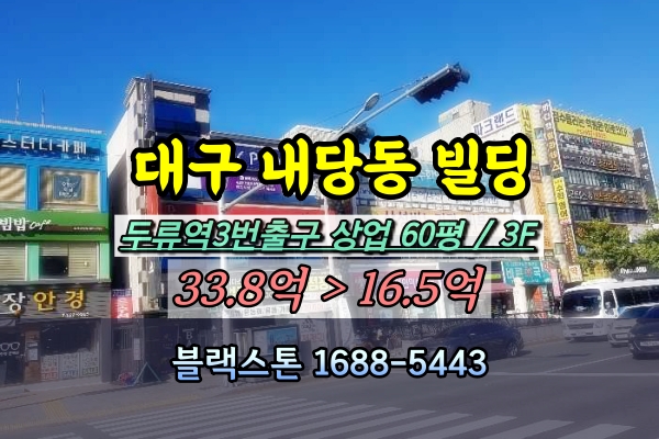  두류역 빌딩 경매 대구 서구 내당동 3층 상가건물 2023타경40304