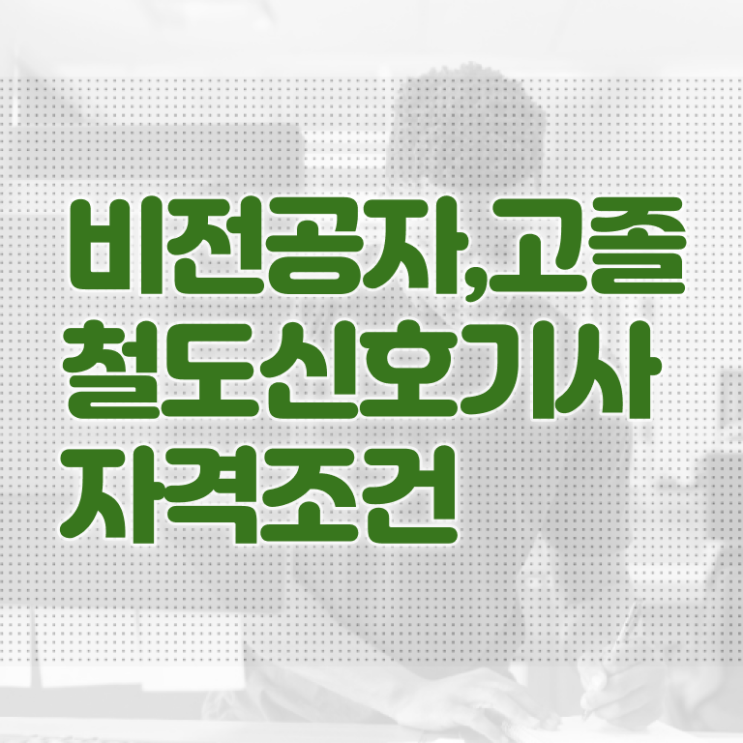  철도신호기사 자격조건 응시자격 인강만 듣고 편하게 끝낸 노하우