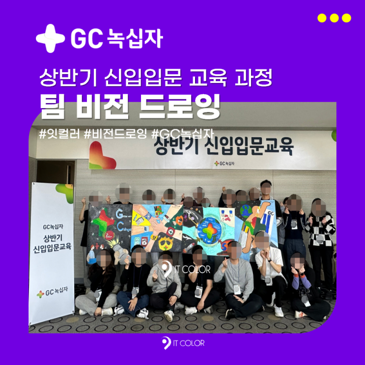 신입사원 입문 교육 필수! GC 녹십자 상반기, 팀 비전 아트 드로잉 과정_잇컬러 신입사원 입문 교육 필수! GC 녹십자 상반기, 팀 비전 아트 드로잉 과정_잇컬러