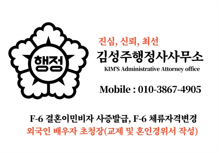  F-6 결혼이민비자 신청시 외국인 배우자 초청장, 교제 및 혼인경위서  작성
