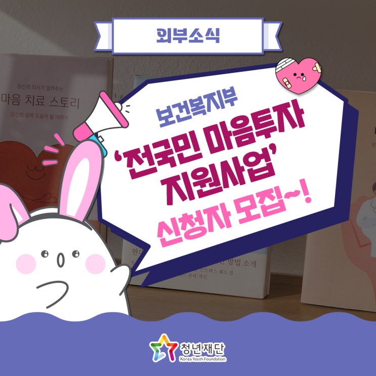 <b>보건복지</b>부 ️'전국민 <b>마음</b>투자 <b>지원</b>사업'️ 신청자 모집~!