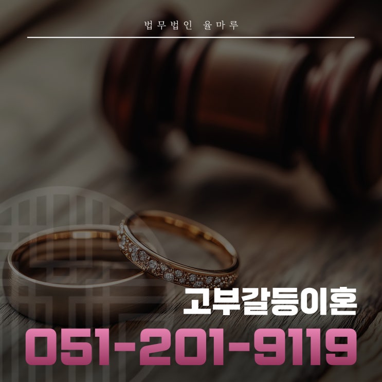  고부갈등이혼 시 재산분할과 위자료 청구하려면