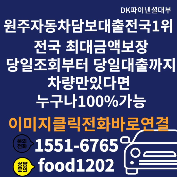  원주 자동차담보대출 급전걱정NO 신불자까지OK