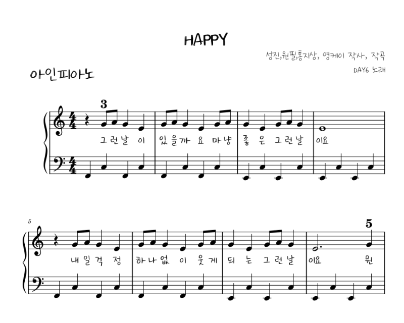 데이식스 - 해피 [다장조] 피아노 쉬운 악보