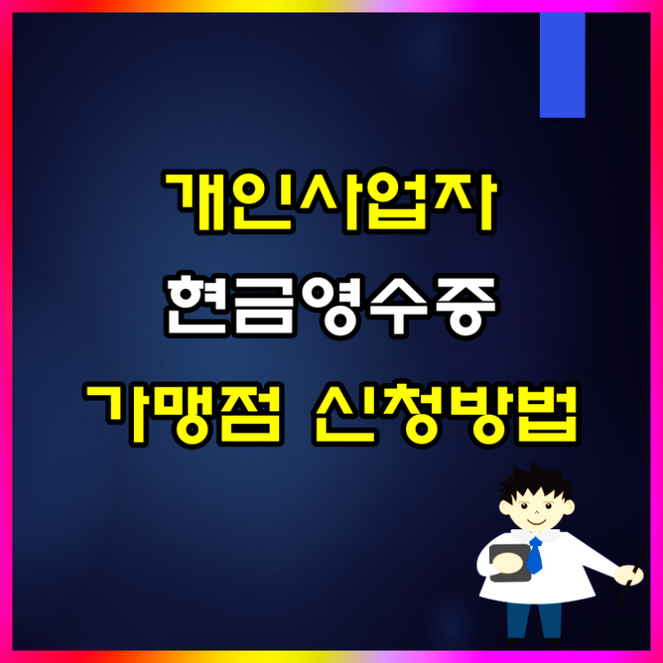  홈택스 개인사업자 현금영수증 가맹점 등록 및 수정 방법 알아볼게요
