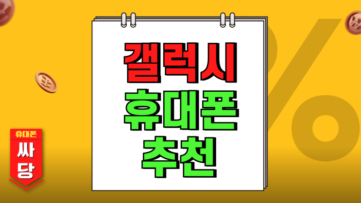 갤럭시 휴대폰 추천 S24FE S24 S25 할인방법 갤럭시 휴대폰 추천 S24FE S24 S25 할인방법