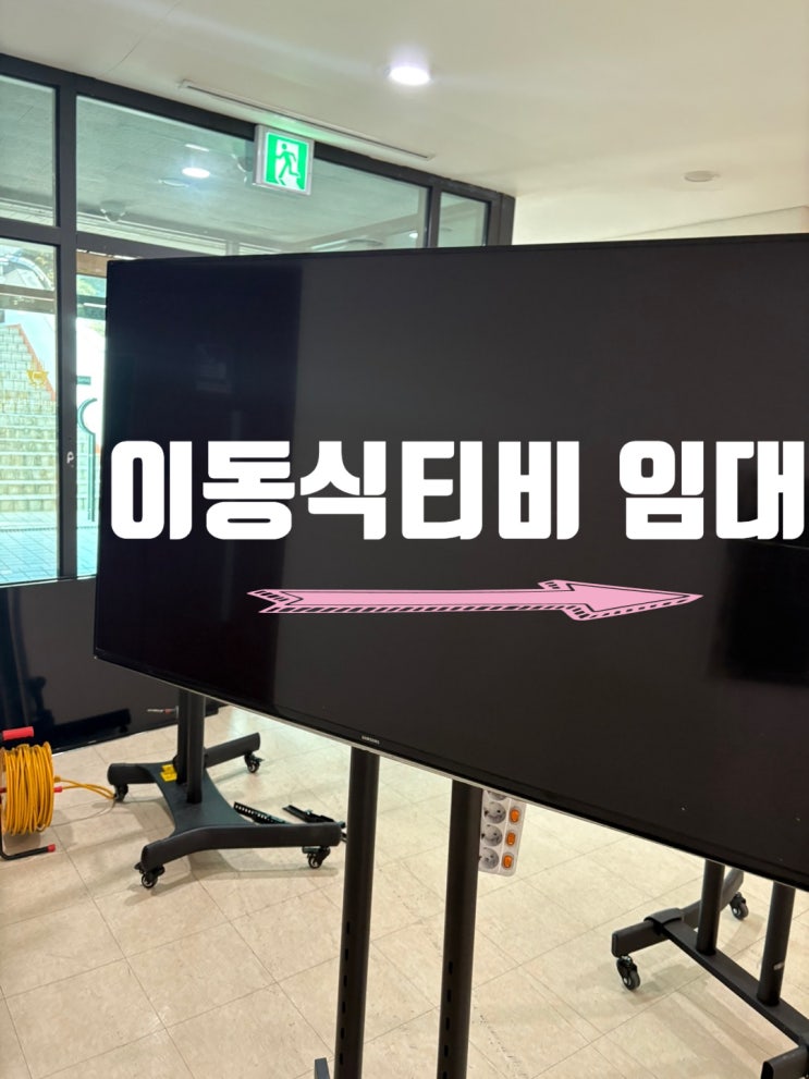  전북대학교 55인치 전주  스탠드 임대 TV 이동식