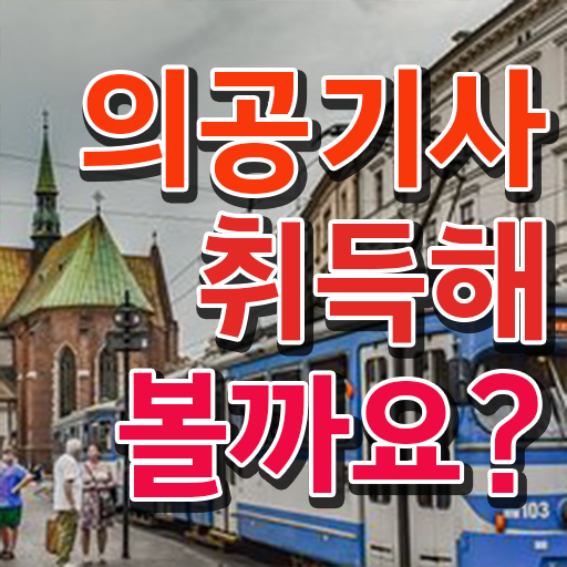  의공기사 시험 접수 시험응시자격 온라인 수업으로 빠르게 준비한 노하우