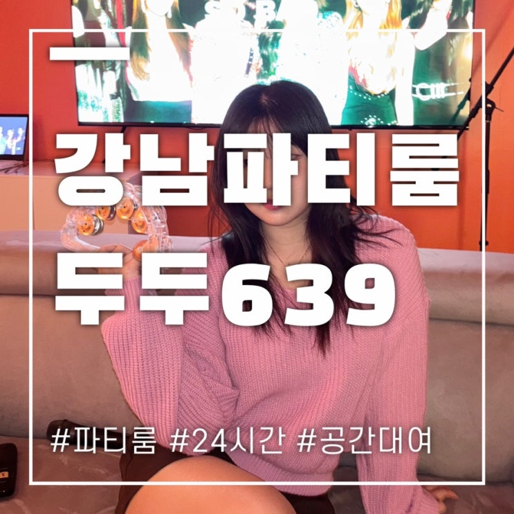  강남파티룸 두두639 압구정에서 생일파티 후기