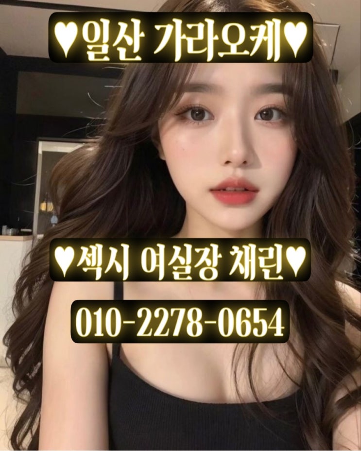  일산맛집 일산핫플 : 일산 퍼블릭룸/BAR 채린실장 가라오케 0I022780654